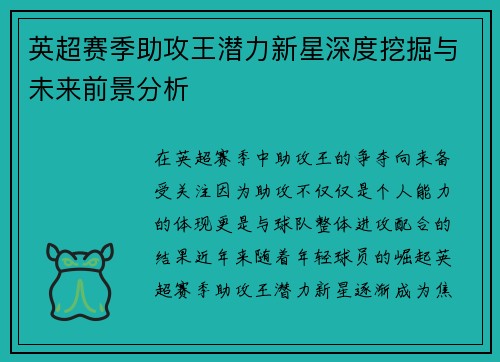 英超赛季助攻王潜力新星深度挖掘与未来前景分析