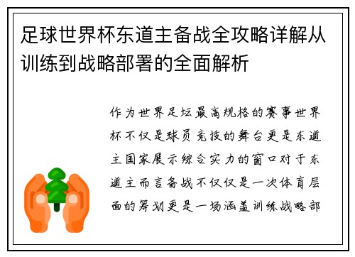 足球世界杯东道主备战全攻略详解从训练到战略部署的全面解析