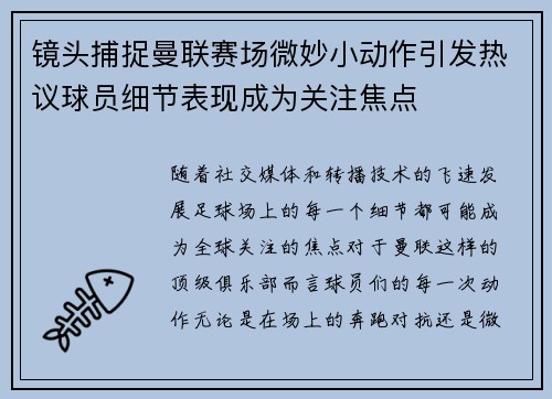 镜头捕捉曼联赛场微妙小动作引发热议球员细节表现成为关注焦点