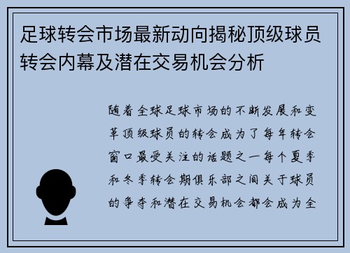 足球转会市场最新动向揭秘顶级球员转会内幕及潜在交易机会分析