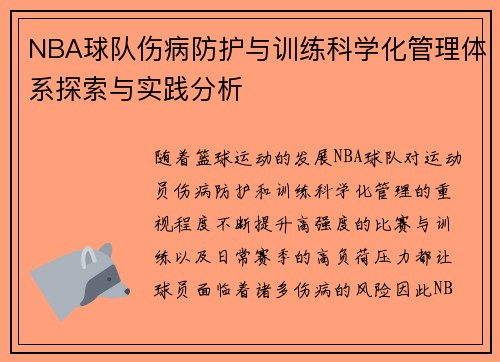 NBA球队伤病防护与训练科学化管理体系探索与实践分析 NBA球队伤病防护与训练科学化管理体系探索与实践分析