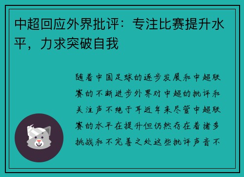 中超回应外界批评:专注比赛提升水平,力求突破自我 中超回应外界批评:专注比赛提升水平,力求突破自我