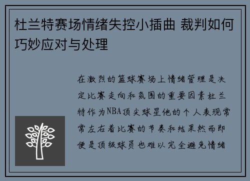 杜兰特赛场情绪失控小插曲 裁判如何巧妙应对与处理