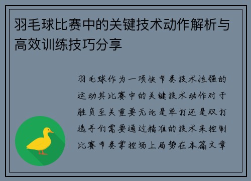 羽毛球比赛中的关键技术动作解析与高效训练技巧分享