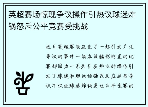 英超赛场惊现争议操作引热议球迷炸锅怒斥公平竞赛受挑战