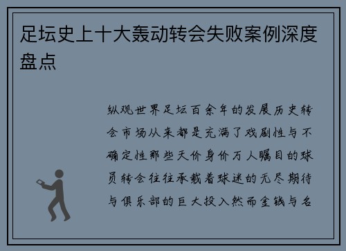 足坛史上十大轰动转会失败案例深度盘点