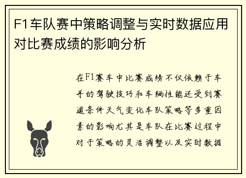 F1车队赛中策略调整与实时数据应用对比赛成绩的影响分析 F1车队赛中策略调整与实时数据应用对比赛成绩的影响分析
