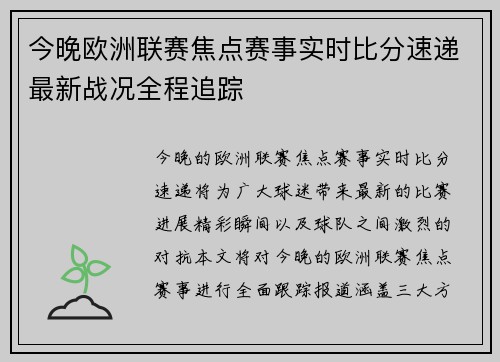 今晚欧洲联赛焦点赛事实时比分速递最新战况全程追踪