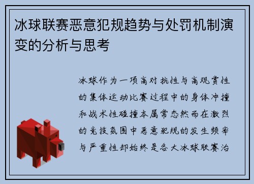 冰球联赛恶意犯规趋势与处罚机制演变的分析与思考 冰球联赛恶意犯规趋势与处罚机制演变的分析与思考