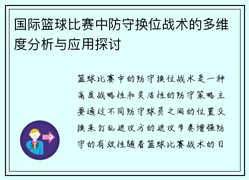 国际篮球比赛中防守换位战术的多维度分析与应用探讨 国际篮球比赛中防守换位战术的多维度分析与应用探讨