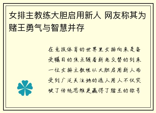 女排主教练大胆启用新人 网友称其为赌王勇气与智慧并存