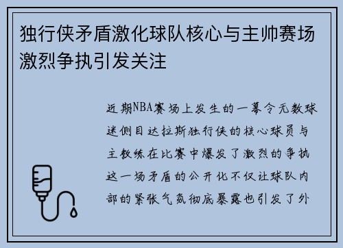 独行侠矛盾激化球队核心与主帅赛场激烈争执引发关注 独行侠矛盾激化球队核心与主帅赛场激烈争执引发关注