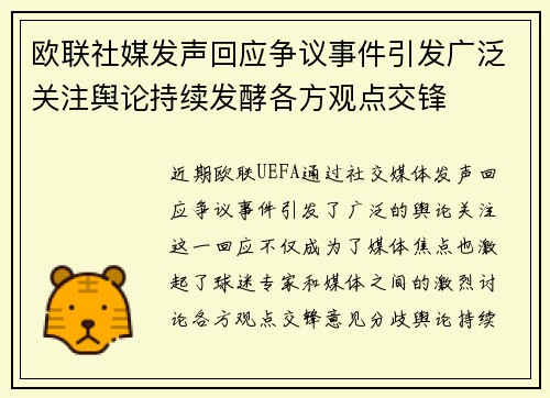 欧联社媒发声回应争议事件引发广泛关注舆论持续发酵各方观点交锋