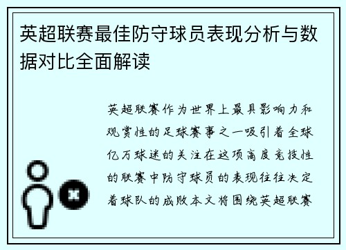 英超联赛最佳防守球员表现分析与数据对比全面解读 英超联赛最佳防守球员表现分析与数据对比全面解读