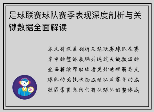 足球联赛球队赛季表现深度剖析与关键数据全面解读