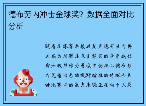 德布劳内冲击金球奖？数据全面对比分析