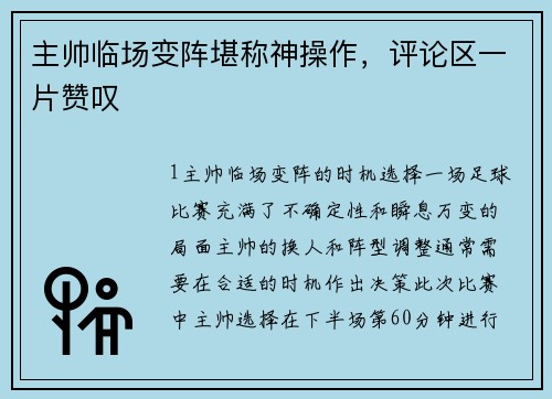 主帅临场变阵堪称神操作，评论区一片赞叹
