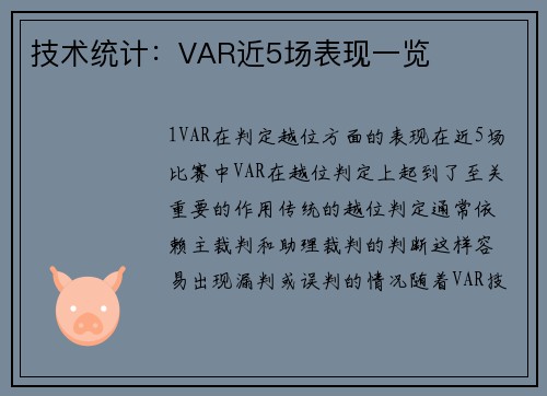 技术统计：VAR近5场表现一览