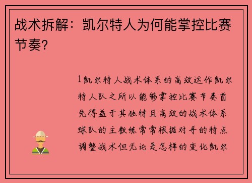 战术拆解：凯尔特人为何能掌控比赛节奏？