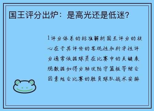 国王评分出炉：是高光还是低迷？