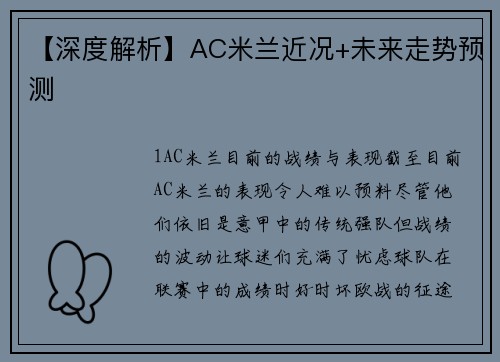 【深度解析】AC米兰近况+未来走势预测