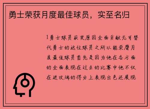 勇士荣获月度最佳球员，实至名归