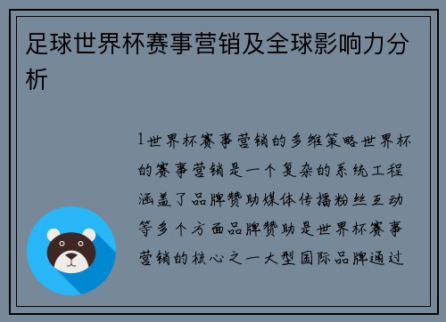 足球世界杯赛事营销及全球影响力分析