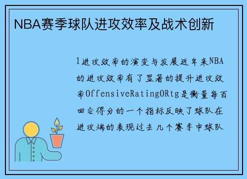 NBA赛季球队进攻效率及战术创新