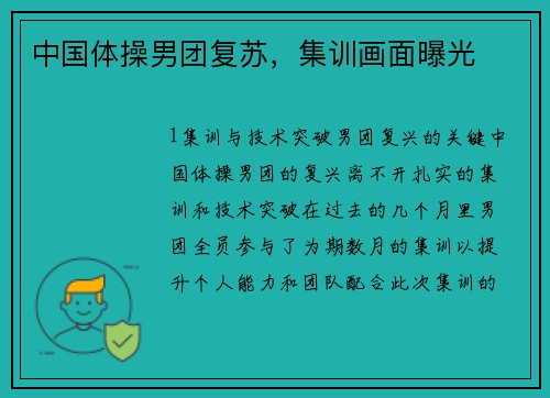 中国体操男团复苏，集训画面曝光