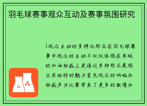 羽毛球赛事观众互动及赛事氛围研究