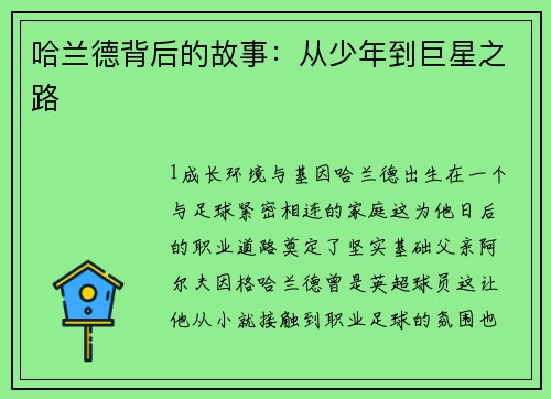 哈兰德背后的故事：从少年到巨星之路