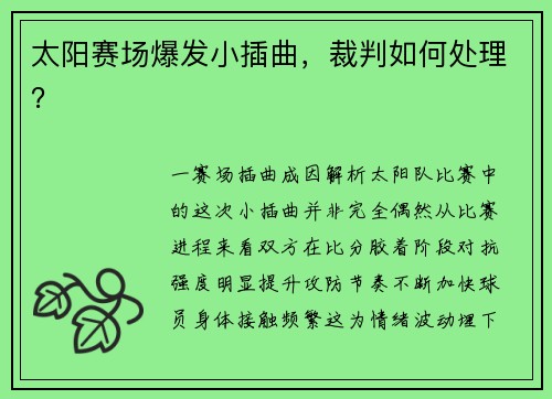 太阳赛场爆发小插曲，裁判如何处理？