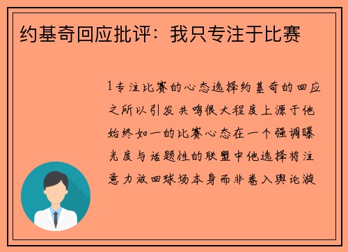 约基奇回应批评：我只专注于比赛
