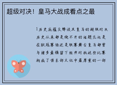 超级对决！皇马大战成看点之最