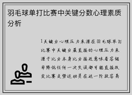 羽毛球单打比赛中关键分数心理素质分析