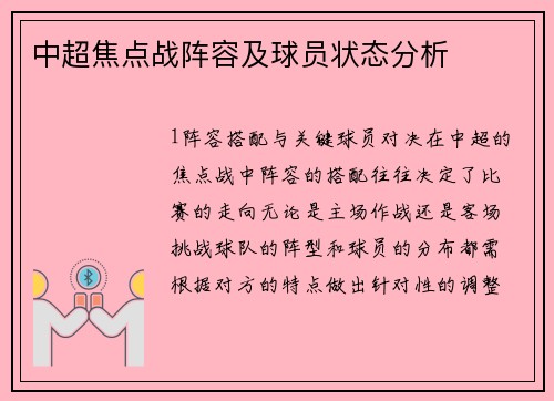 中超焦点战阵容及球员状态分析