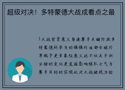 超级对决！多特蒙德大战成看点之最