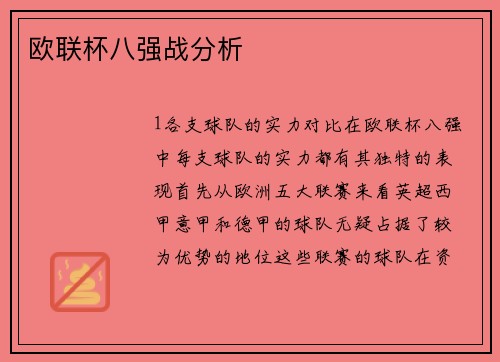 欧联杯八强战分析