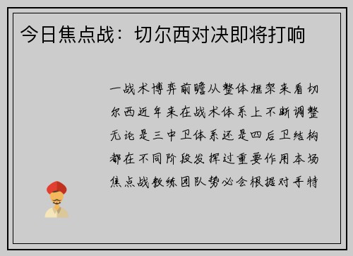 今日焦点战：切尔西对决即将打响