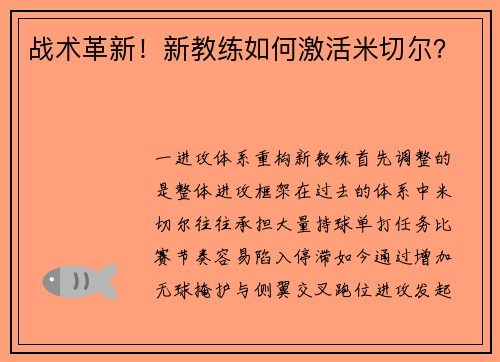 战术革新！新教练如何激活米切尔？