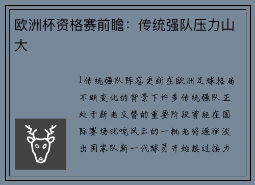 欧洲杯资格赛前瞻：传统强队压力山大
