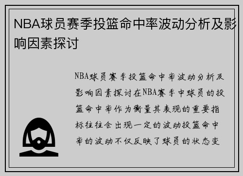 NBA球员赛季投篮命中率波动分析及影响因素探讨