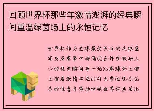 回顾世界杯那些年激情澎湃的经典瞬间重温绿茵场上的永恒记忆 回顾世界杯那些年激情澎湃的经典瞬间重温绿茵场上的永恒记忆