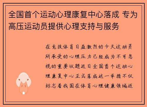 全国首个运动心理康复中心落成 专为高压运动员提供心理支持与服务