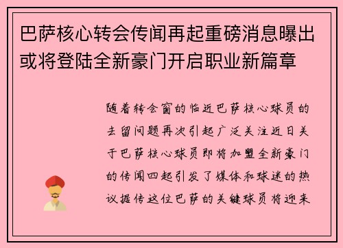 巴萨核心转会传闻再起重磅消息曝出或将登陆全新豪门开启职业新篇章 巴萨核心转会传闻再起重磅消息曝出或将登陆全新豪门开启职业新篇章