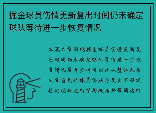 掘金球员伤情更新复出时间仍未确定球队等待进一步恢复情况 掘金球员伤情更新复出时间仍未确定球队等待进一步恢复情况