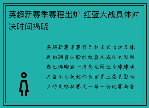 英超新赛季赛程出炉 红蓝大战具体对决时间揭晓 英超新赛季赛程出炉 红蓝大战具体对决时间揭晓
