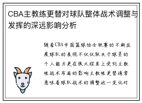 CBA主教练更替对球队整体战术调整与发挥的深远影响分析