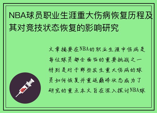 NBA球员职业生涯重大伤病恢复历程及其对竞技状态恢复的影响研究