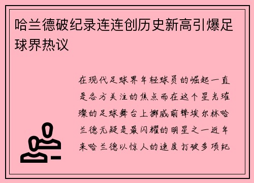 哈兰德破纪录连连创历史新高引爆足球界热议